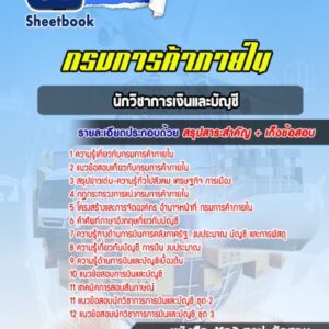 แนวข้อสอบ นักวิชาการเงินและบัญชี กรมการค้าภายใน