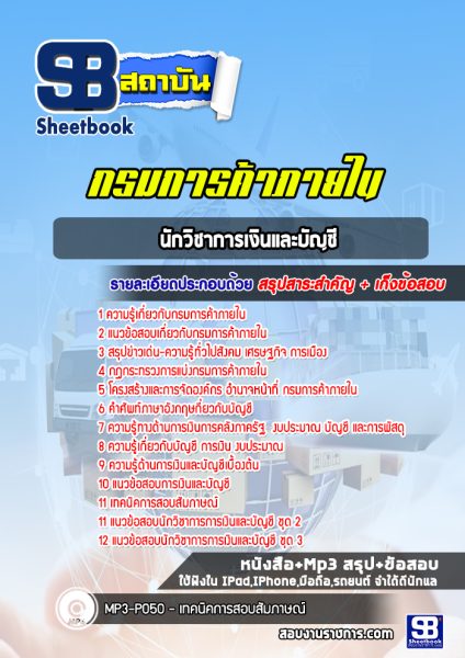 แนวข้อสอบ นักวิชาการเงินและบัญชี กรมการค้าภายใน