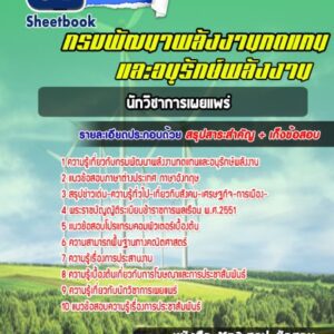 แนวข้อสอบ นักวิชาการเผยแพร่ กรมพัฒนาพลังงานทดแทนและอนุรักษ์พลังงาน