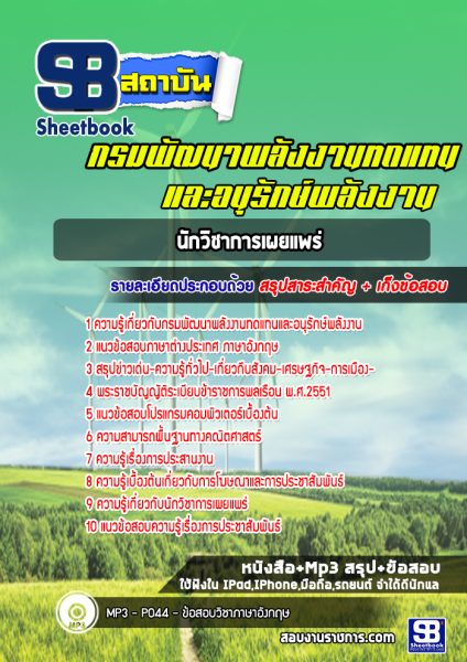 แนวข้อสอบ นักวิชาการเผยแพร่ กรมพัฒนาพลังงานทดแทนและอนุรักษ์พลังงาน