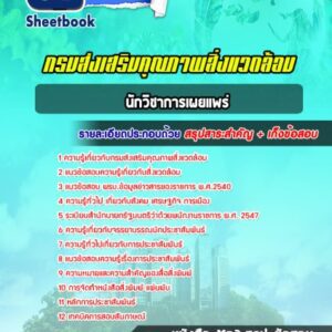 แนวข้อสอบ นักวิชาการเผยแพร่ กรมส่งเสริมคุณภาพสิ่งแวดล้อม