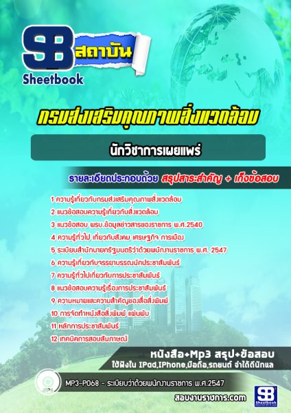 แนวข้อสอบ นักวิชาการเผยแพร่ กรมส่งเสริมคุณภาพสิ่งแวดล้อม
