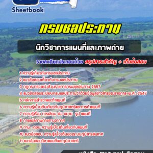 แนวข้อสอบ นักวิชาการแผนที่และภาพถ่าย กรมชลประทาน