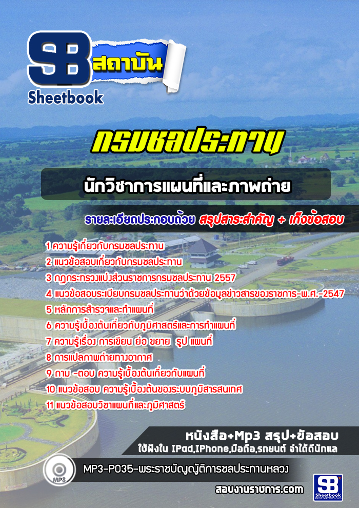 แนวข้อสอบ นักวิชาการแผนที่และภาพถ่าย กรมชลประทาน