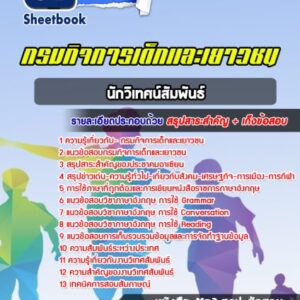 แนวข้อสอบ นักวิเทศน์สัมพันธ์ กรมกิจการเด็กและเยาวชน