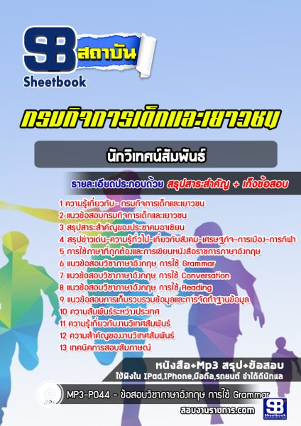 แนวข้อสอบ นักวิเทศน์สัมพันธ์ กรมกิจการเด็กและเยาวชน