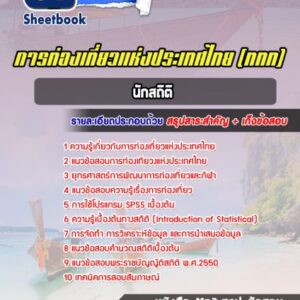 แนวข้อสอบ นักสถิติ การท่องเที่ยวแห่งประเทศไทย