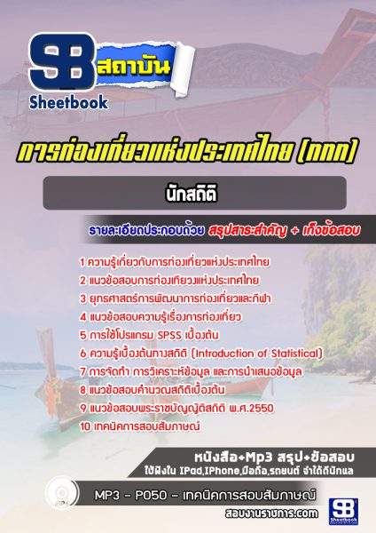 แนวข้อสอบ นักสถิติ การท่องเที่ยวแห่งประเทศไทย