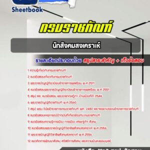 แนวข้อสอบ นักสังคมสงเคราะห์ กรมราชทัณฑ์