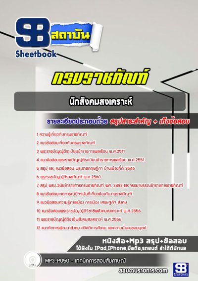 แนวข้อสอบ นักสังคมสงเคราะห์ กรมราชทัณฑ์