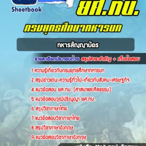 แนวข้อสอบ นายทหารสัญญาบัตร กรมยุทธศึกษาทหารบก ยศ.ทบ.