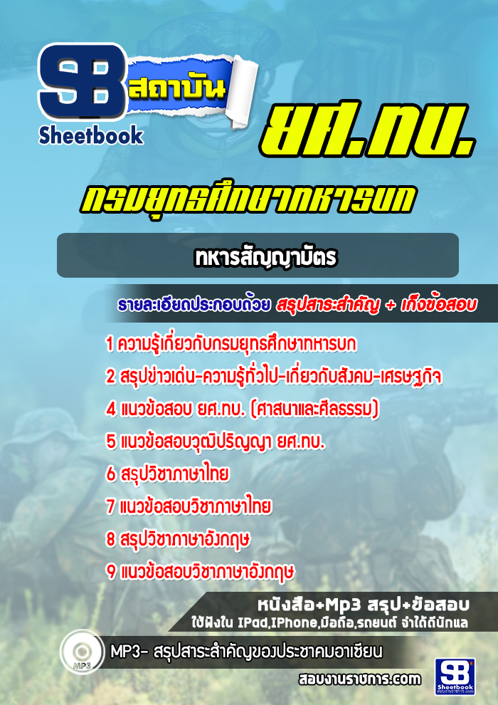 แนวข้อสอบ นายทหารสัญญาบัตร กรมยุทธศึกษาทหารบก ยศ.ทบ.