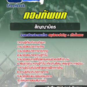 แนวข้อสอบนายทหารสัญญาบัตร กองทัพบก