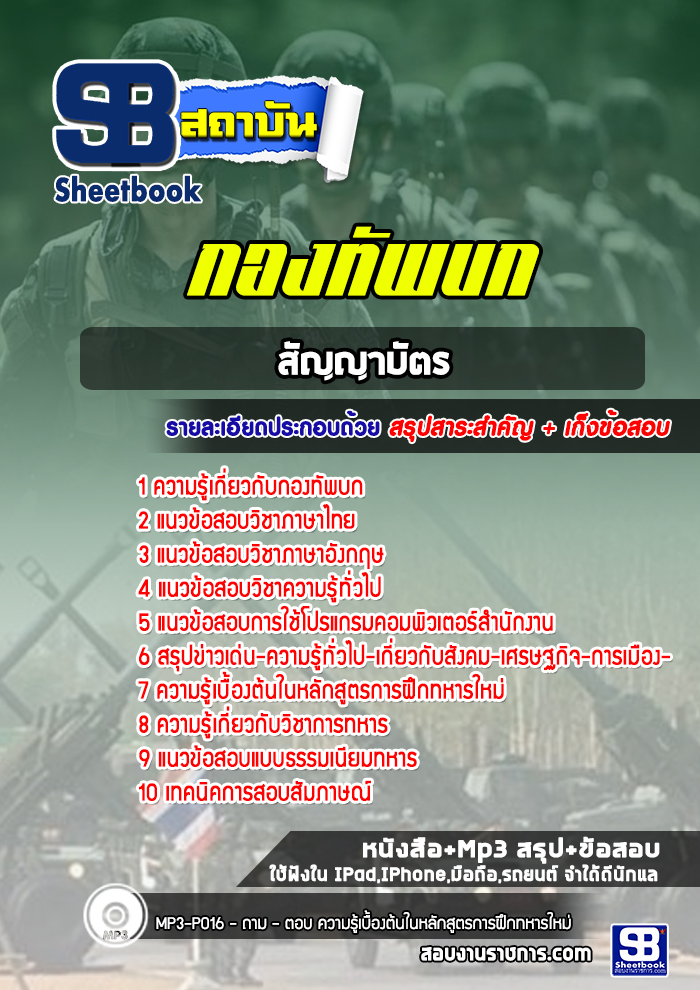 แนวข้อสอบนายทหารสัญญาบัตร กองทัพบก