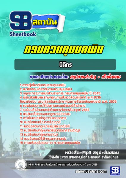 แนวข้อสอบ นิติกร กรมควบคุมมลพิษ