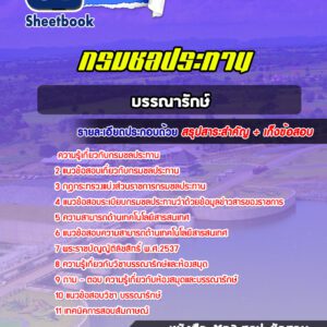 แนวข้อสอบ บรรณารักษ์ กรมชลประทาน