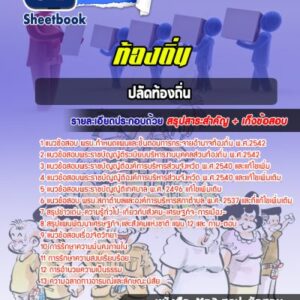 แนวข้อสอบ ปลัดท้องถิ่น ท้องถิ่น