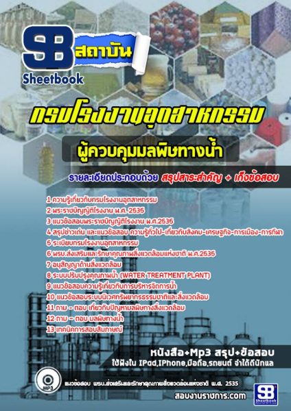แนวข้อสอบ ผู้ควบคุมมลพิษทางน้ำ กรมโรงงานอุตสาหกรรม