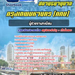 แนวข้อสอบ ผู้ช่วยงานทะเบียน สถานธนานุบาล กทม