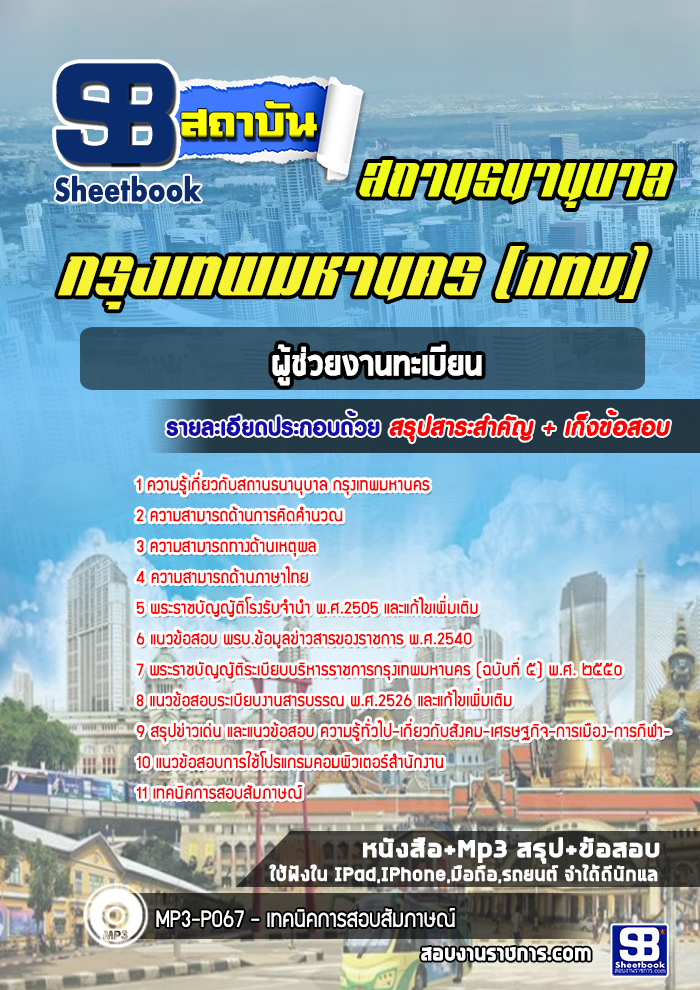 แนวข้อสอบ ผู้ช่วยงานทะเบียน สถานธนานุบาล กทม