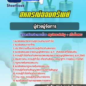 แนวข้อสอบ ผู้ช่วยผู้จัดการ สหกรณ์ออมทรัพย์โรงพยาบาล
