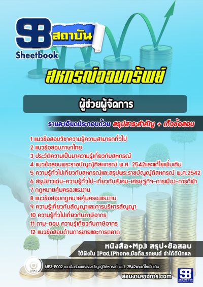 แนวข้อสอบ ผู้ช่วยผู้จัดการ สหกรณ์ออมทรัพย์โรงพยาบาล