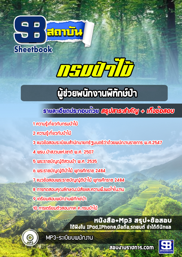 แนวข้อสอบ ผู้ช่วยพนักงานพิทักษ์ป่า กรมป่าไม้