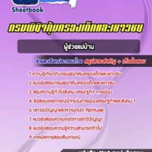 แนวข้อสอบ ผู้ช่วยแม่บ้าน กรมพินิจคุ้มครองเด็กและเยาวชน