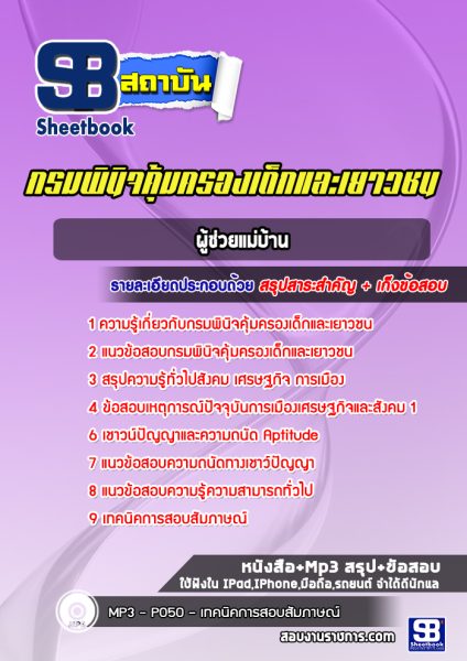 แนวข้อสอบ ผู้ช่วยแม่บ้าน กรมพินิจคุ้มครองเด็กและเยาวชน