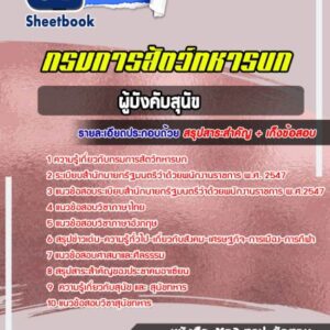 แนวข้อสอบ ผู้บังคับสุนัข กรมการสัตว์ทหารบก