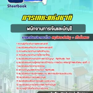 แนวข้อสอบ พนักงานการเงินและบัญชี การเคหะแห่งชาติ