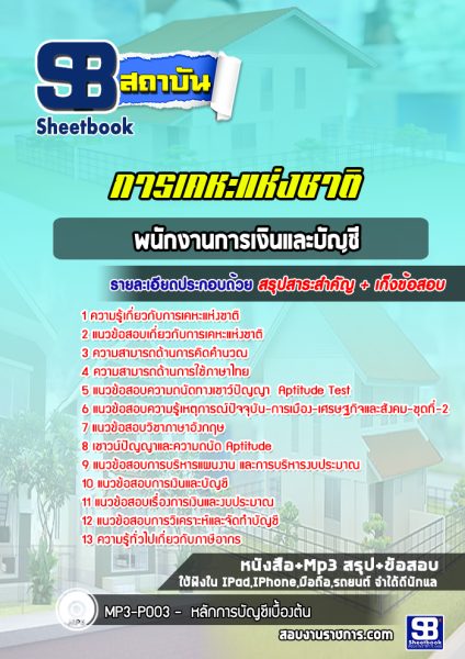 แนวข้อสอบ พนักงานการเงินและบัญชี การเคหะแห่งชาติ