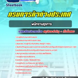 แนวข้อสอบ พนักงานธุรการ กรมการค้าต่างประเทศ