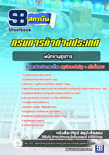 แนวข้อสอบ พนักงานธุรการ กรมการค้าต่างประเทศ