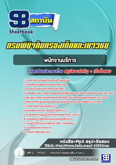 แนวข้อสอบ พนักงานบริการ กรมพินิจคุ้มครองเด็กและเยาวชน