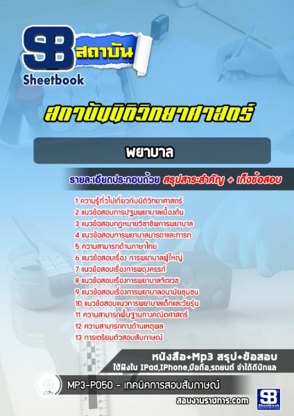 แนวข้อสอบ พยาบาล สถาบันนิติวิทยาศาสตร์