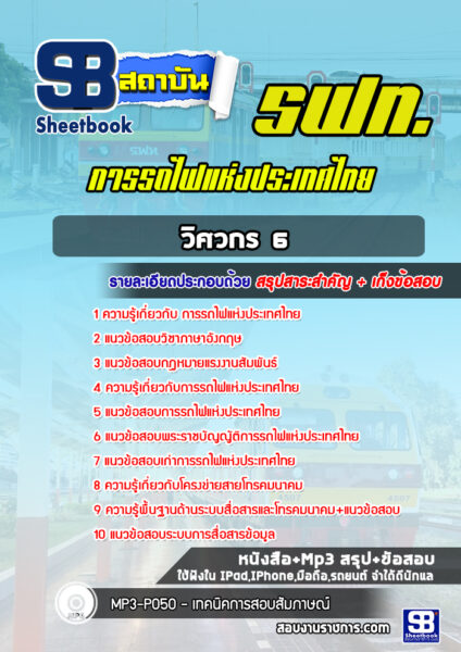 แนวข้อสอบ วิศวกร 6 อาณัติสัญญาณและโทรคมนาคม การรถไฟแห่งประเทศไทย
