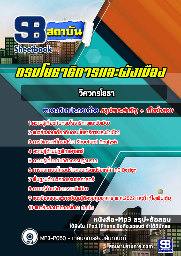 แนวข้อสอบ วิศวกรโยธา กรมโยธาธิการและผังเมือง