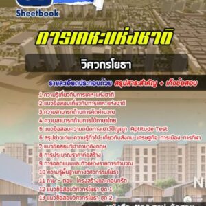 แนวข้อสอบ วิศวกรโยธา การเคหะแห่งชาติ