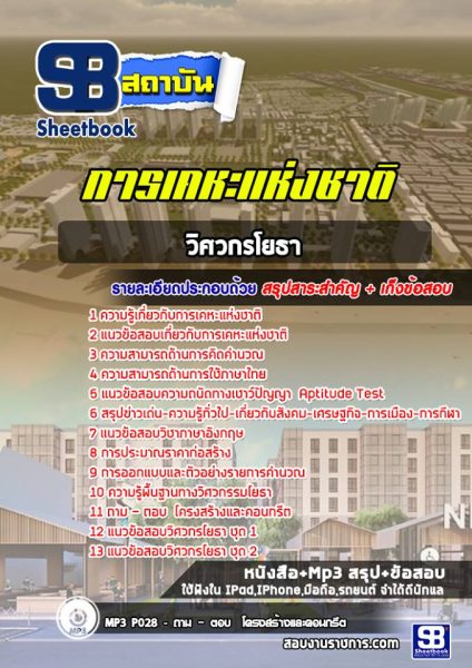 แนวข้อสอบ วิศวกรโยธา การเคหะแห่งชาติ