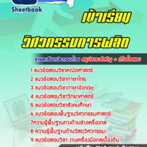 แนวข้อสอบ สอบเข้าเรียนวิศวกรรมการผลิต