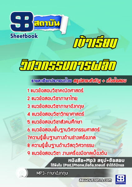 แนวข้อสอบ สอบเข้าเรียนวิศวกรรมการผลิต
