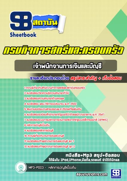 แนวข้อสอบ เจ้าพนักงานการเงินและบัญชี กรมกิจการสตรีและสถาบันครอบครัว