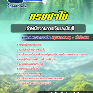 แนวข้อสอบ เจ้าพนักงานการเงินและบัญชี กรมป่าไม้