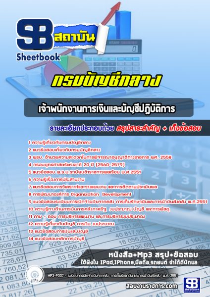 แนวข้อสอบ เจ้าพนักงานการเงินและบัญชีปฎิบัติการ กรมบัญชีกลาง