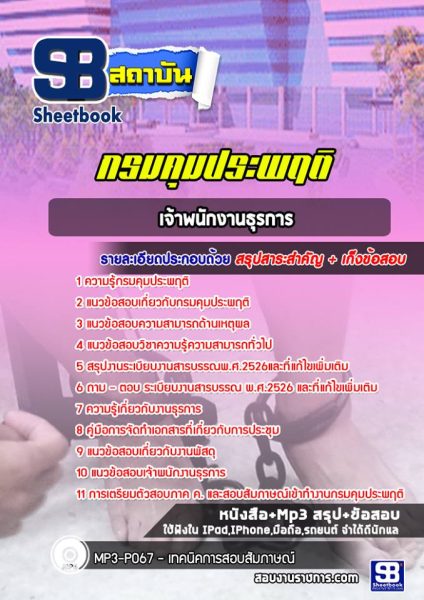 แนวข้อสอบ เจ้าพนักงานธุรการ กรมคุมประพฤติ