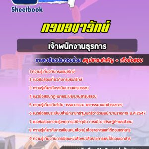 แนวข้อสอบ เจ้าพนักงานธุรการ กรมธนารักษ์