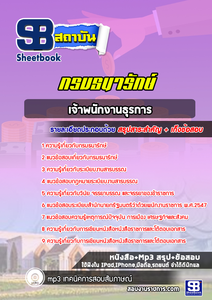 แนวข้อสอบ เจ้าพนักงานธุรการ กรมธนารักษ์