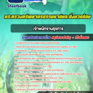 แนวข้อสอบ เจ้าพนักงานธุรการ สำนักงานปลัดกระทรวงทรัพยากรธรรมชาติและสิ่งแวดล้อม