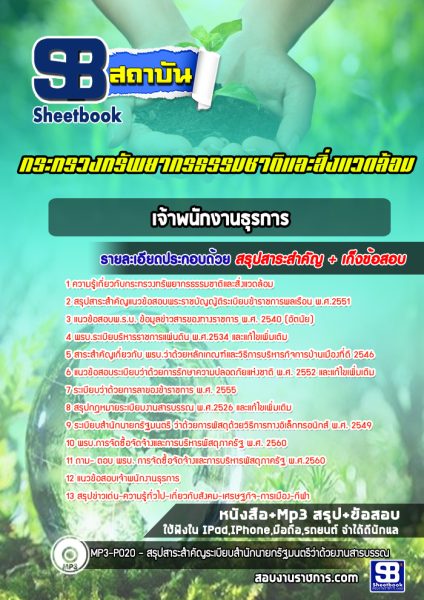 แนวข้อสอบ เจ้าพนักงานธุรการ สำนักงานปลัดกระทรวงทรัพยากรธรรมชาติและสิ่งแวดล้อม